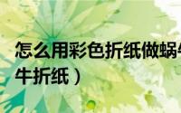 怎么用彩色折纸做蜗牛（如何为孩子们制作蜗牛折纸）