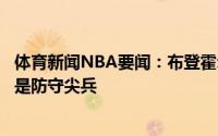 体育新闻NBA要闻：布登霍尔泽霍勒迪是个出色的防守者他是防守尖兵