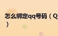 怎么绑定qq号码（QQ号码绑定手机图文攻略）