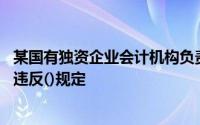 某国有独资企业会计机构负责人由该企业董事长的侄子担任,违反()规定