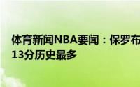 体育新闻NBA要闻：保罗布克两人总决赛前两场比赛共得113分历史最多