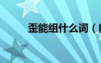 歪能组什么词（能组什么词歪字）