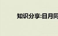 知识分享:日月同辉比喻什么意思