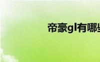 帝豪gl有哪些常见问题？