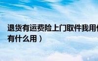 退货有运费险上门取件我用付钱吗（退货运费险是什么到底有什么用）