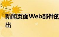 新闻页面Web部件的SharePoint更新即将推出