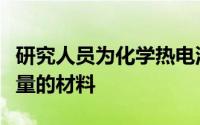 研究人员为化学热电池创造了可以按需释放能量的材料