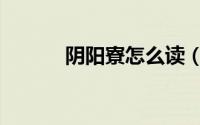 阴阳寮怎么读（阴阳寮的读音）