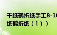 千纸鹤折纸手工8-10岁（手工折纸：双色千纸鹤折纸（1））