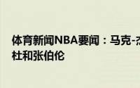 体育新闻NBA要闻：马克-杰克逊评历史首发五人组詹科乔杜和张伯伦