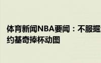 体育新闻NBA要闻：不服掘金官推转发库里获奖视频并附上约基奇捧杯动图