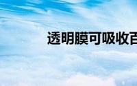 透明膜可吸收百分70的太阳热