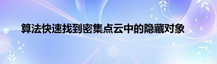 算法快速找到密集点云中的隐藏对象