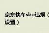京东快车sku违规(如何正确填写sku和dmp设置) 京东快车sku违规(如何正确填写sku和dmp设置)