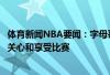 体育新闻NBA要闻:字母哥不关心带伤出战打出什么数据只关心和享受比赛 体育新闻NBA要闻:字母哥不关心带伤出战打出什么数据只关心和享受比赛