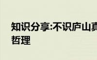 知识分享:不识庐山真面目只缘身在此山中的哲理