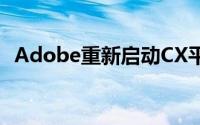 Adobe重新启动CX平台将代码贡献给开源