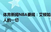 体育新闻NBA要闻：艾顿如果牺牲能换来胜利我愿意牺牲个人的一切