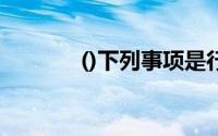 ()下列事项是行政处罚的形式