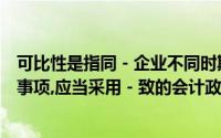可比性是指同－企业不同时期发生的相同或相似的交易或者事项,应当采用－致的会计政策,不能随意改变()