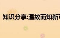 知识分享:温故而知新可以为师矣的意思翻译