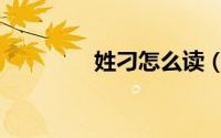 姓刁怎么读（姓刁的读音）