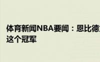 体育新闻NBA要闻：恩比德为梅西夺得冠军感到高兴他值得这个冠军