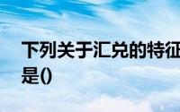 下列关于汇兑的特征的表述中,不符合法律的是()