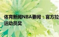 体育新闻NBA要闻：官方拉梅洛-鲍尔获ESPY年度最佳突破运动员奖