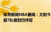 体育新闻NBA要闻：太阳今年季后赛领先两位数比赛全胜此前7队做到均夺冠