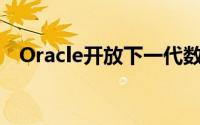 Oracle开放下一代数据中心以支持云需求