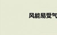 风能易受气候变化影响