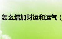 怎么增加财运和运气（加财运和运气的技巧）