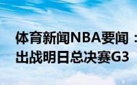 体育新闻NBA要闻：太阳官方克雷格大概率出战明日总决赛G3