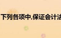 下列各项中,保证会计法律制度实施的机构是()