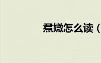 焄媺怎么读（焄媺的读音）