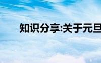 知识分享:关于元旦节的名言名句精选