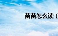 苗苗怎么读（苗苗的读音）