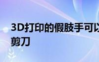 3D打印的假肢手可以猜测人们如何玩石头纸剪刀
