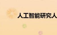 人工智能研究人员必须学习道德