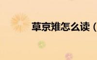 草京雉怎么读（草京雉的读音）