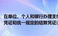在单位、个人和银行办理支付结算,必须使用统一印制的票据凭证和统一规定的结算凭证()