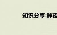 知识分享:静夜思古诗的意思