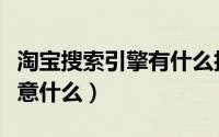 淘宝搜索引擎有什么技巧吗（淘宝搜索优化注意什么）