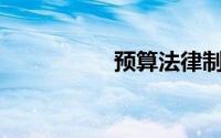 预算法律制度由()组成