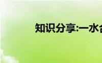 知识分享:一水合氨电离方程式