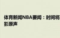 体育新闻NBA要闻：时间将至利拉德晒照宣传个人创作的电影原声