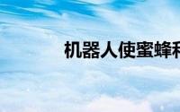 机器人使蜜蜂和鱼类彼此交谈