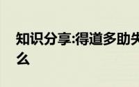 知识分享:得道多助失道寡助的中心论点是什么