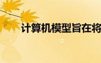 计算机模型旨在将电影脚本变成动画
